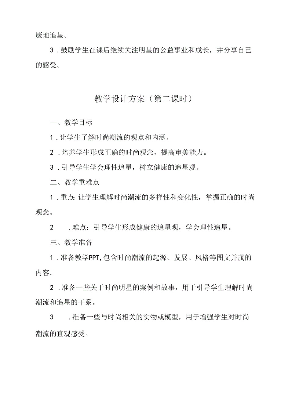 《 追星逐月时尚潮》教学设计 八年级全一册.docx_第3页