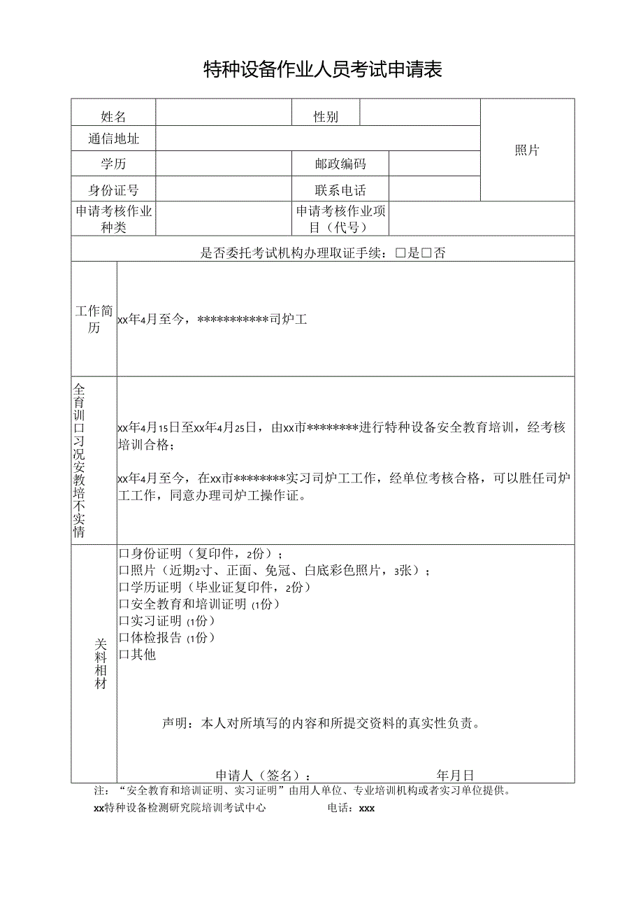 特种设备作业人员考试申请表.docx_第1页