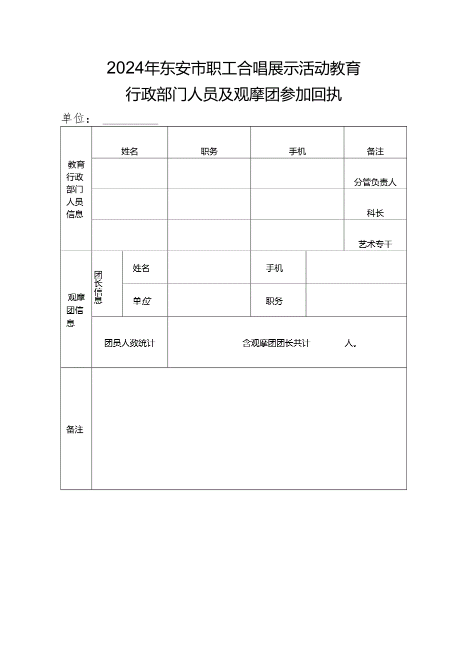 2024年东安市职工合唱展示活动教育行政部门人员及观摩团参加回执.docx_第1页