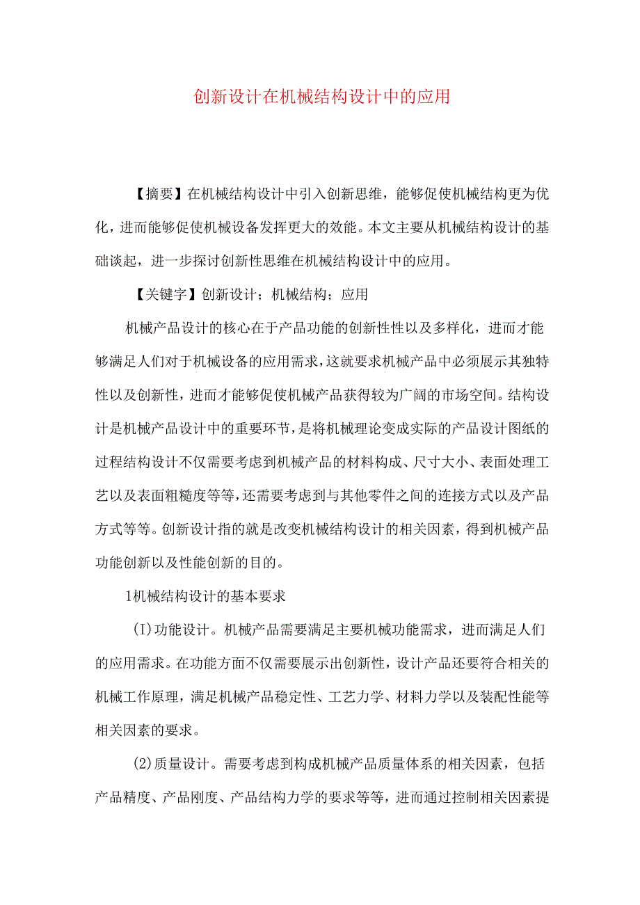 创新设计在机械结构设计中的应用.docx_第1页