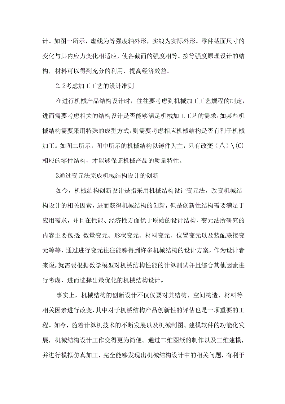 创新设计在机械结构设计中的应用.docx_第3页