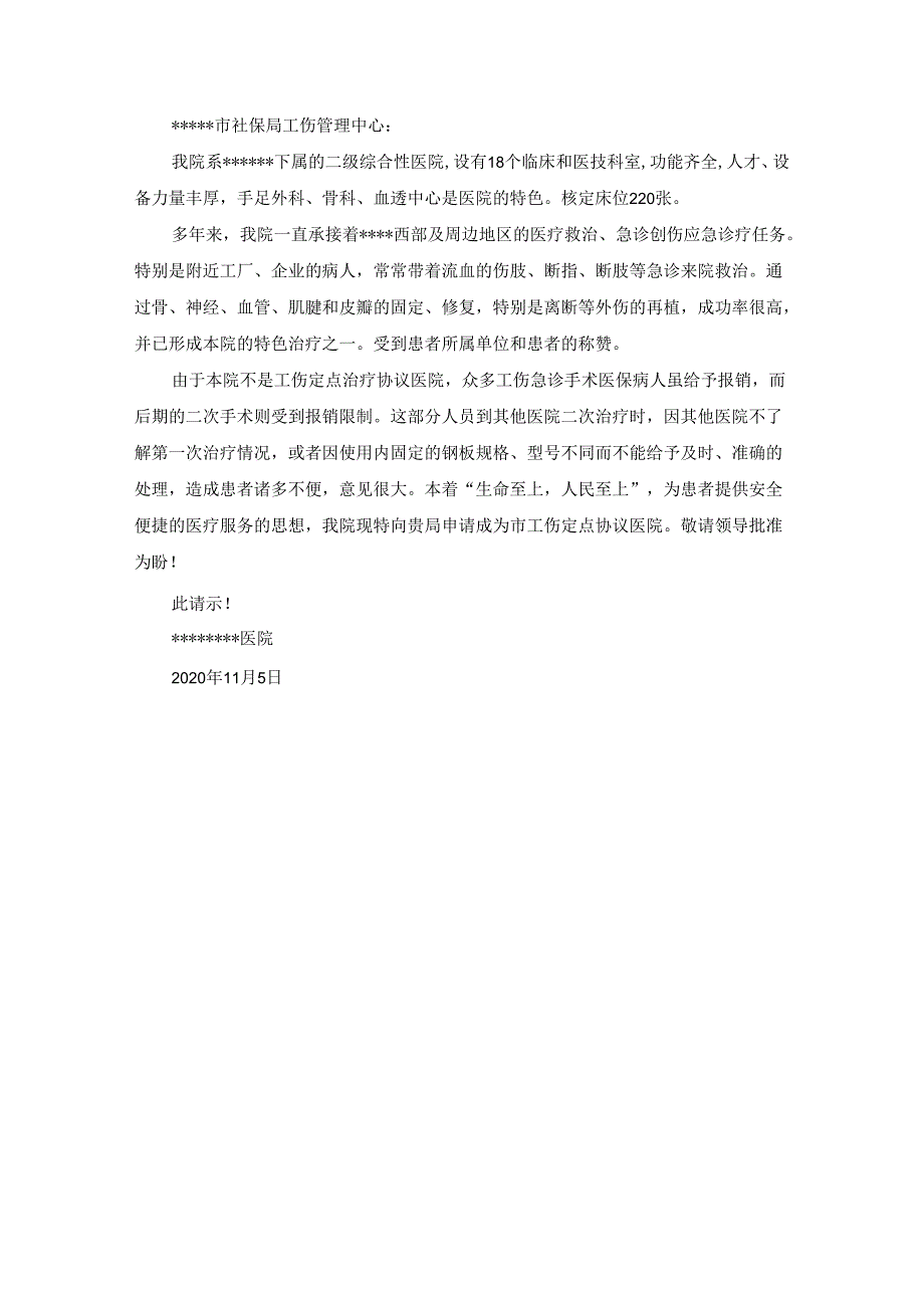 医院关于列入工伤定点医院的请示报告(最新).docx_第1页