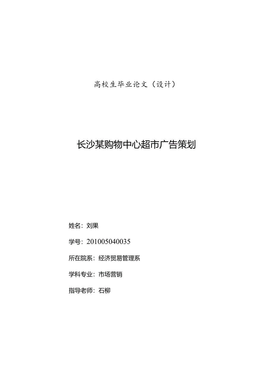 3-5长沙某购物中心超市广告策划.docx_第1页