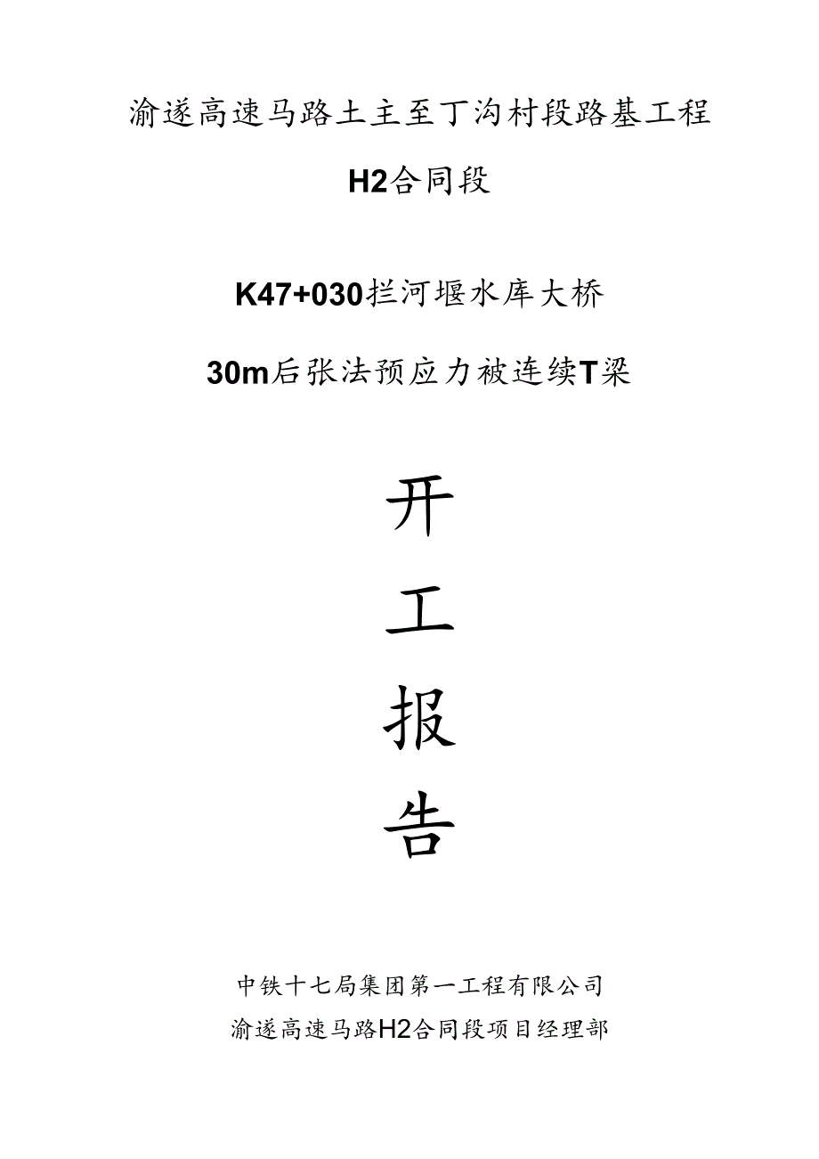 30M后张法预应力砼连续T梁.docx_第1页