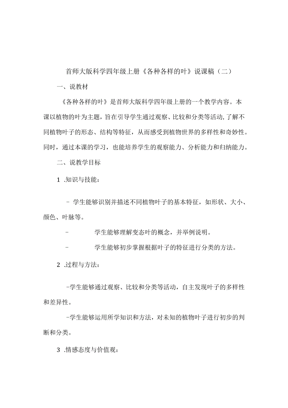 首师大版科学四年级上册《各种各样的叶》说课稿（共2篇）.docx_第3页