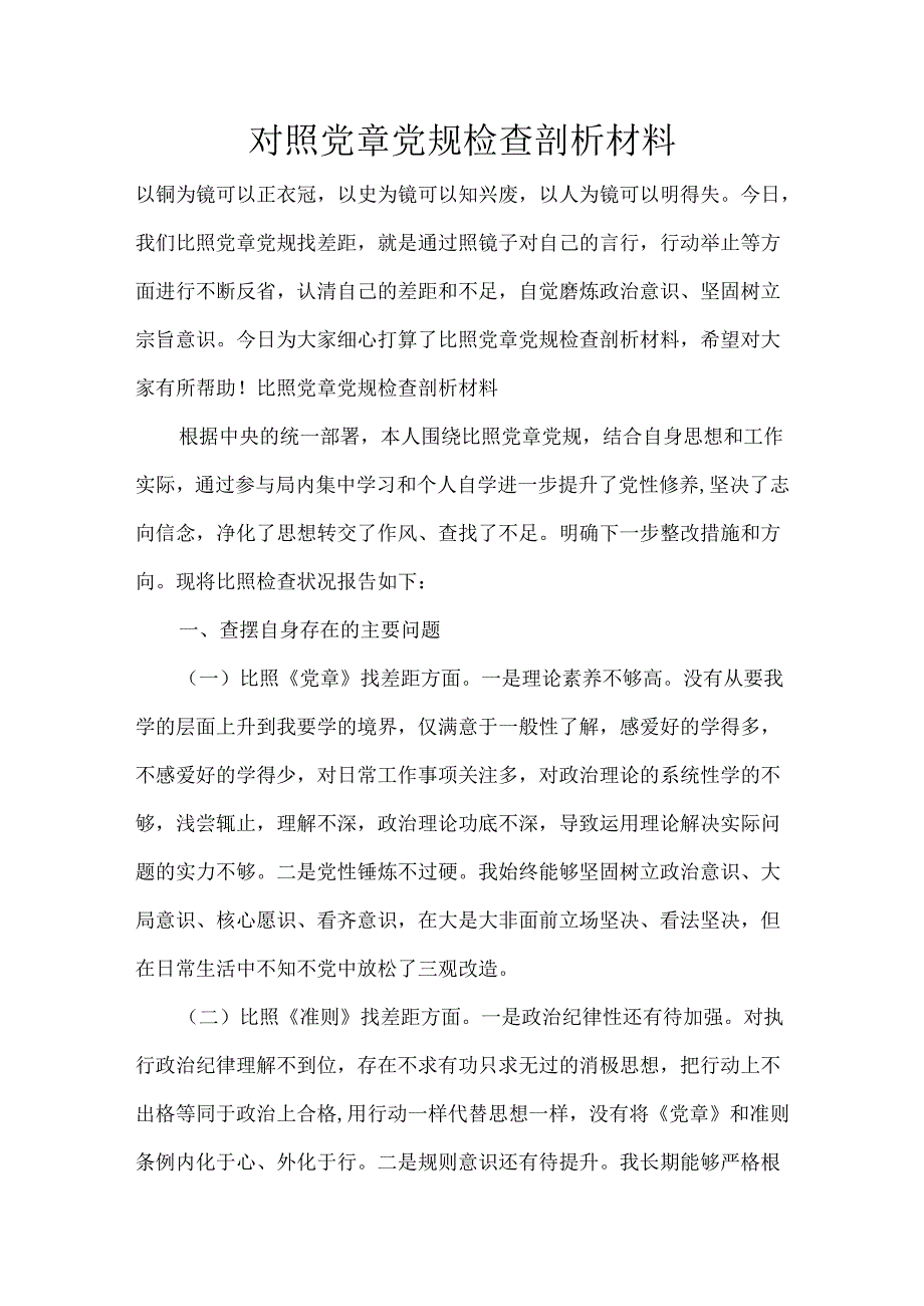 对照党章党规检查剖析材料.docx_第1页