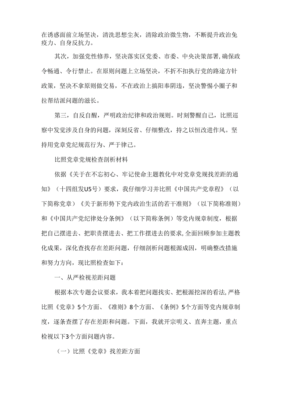 对照党章党规检查剖析材料.docx_第3页