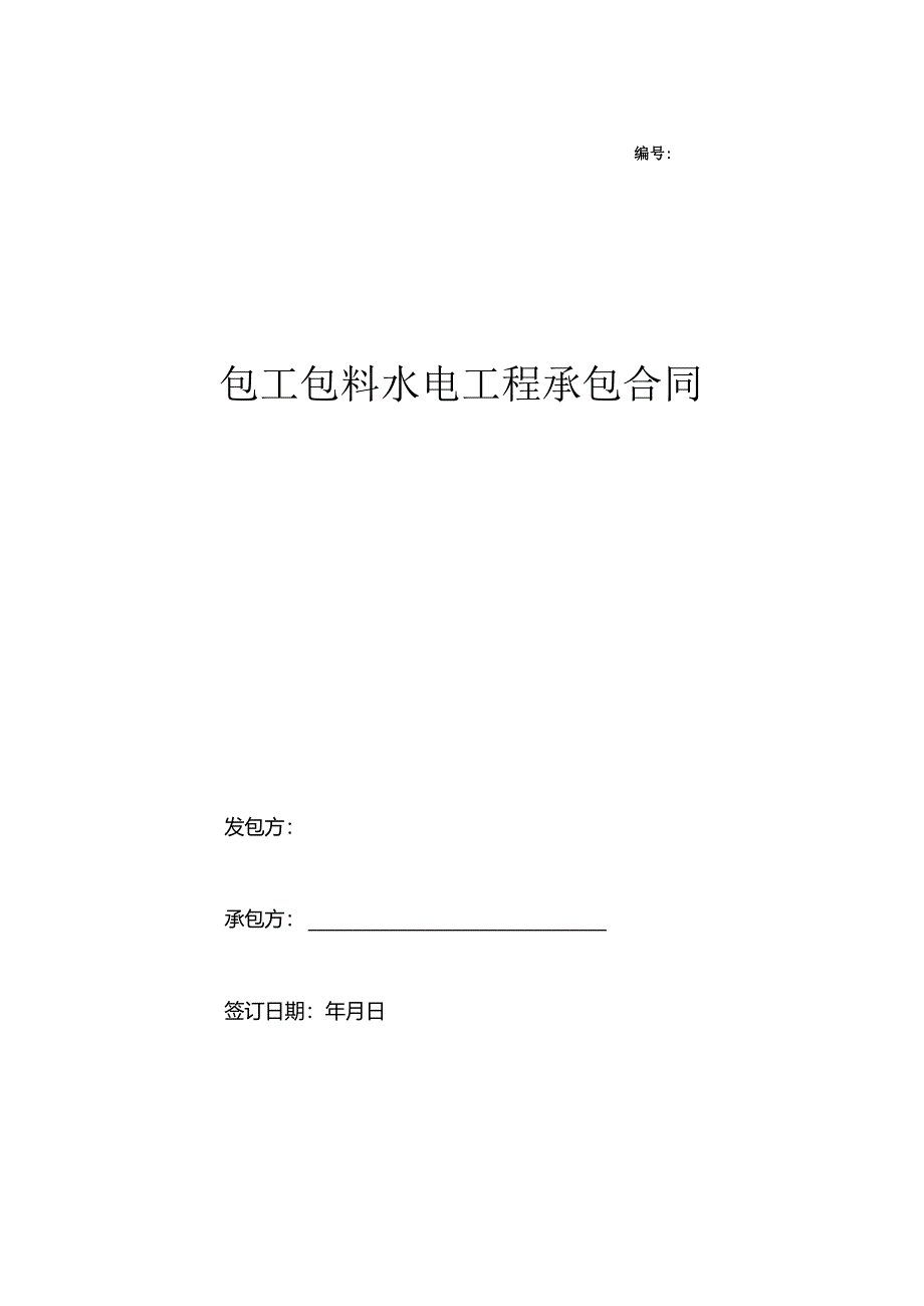 包工包料水电合同范本.docx_第1页