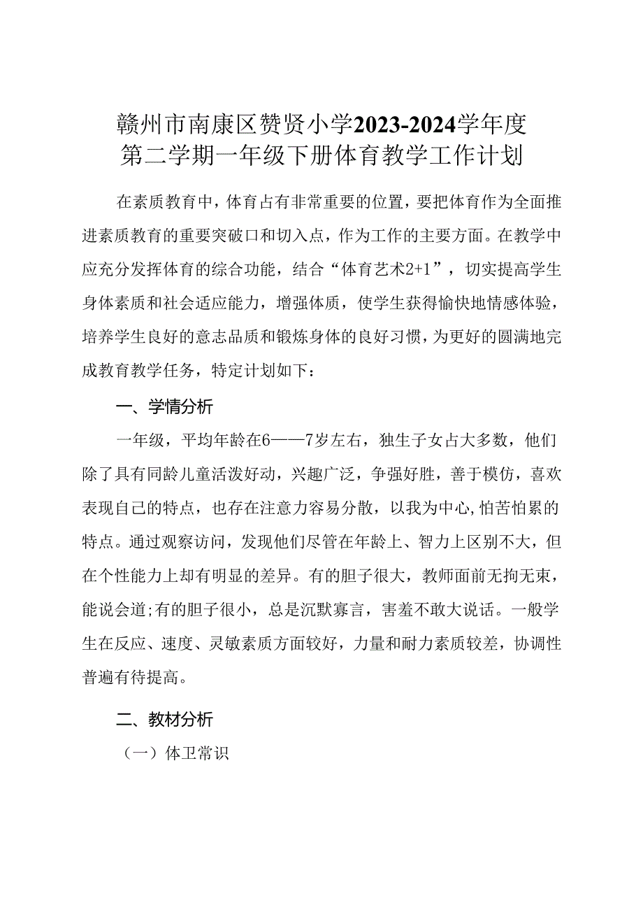 一年级下教学计划模板》2023-2024年度第二学期一年级体育教案下学期.docx_第1页