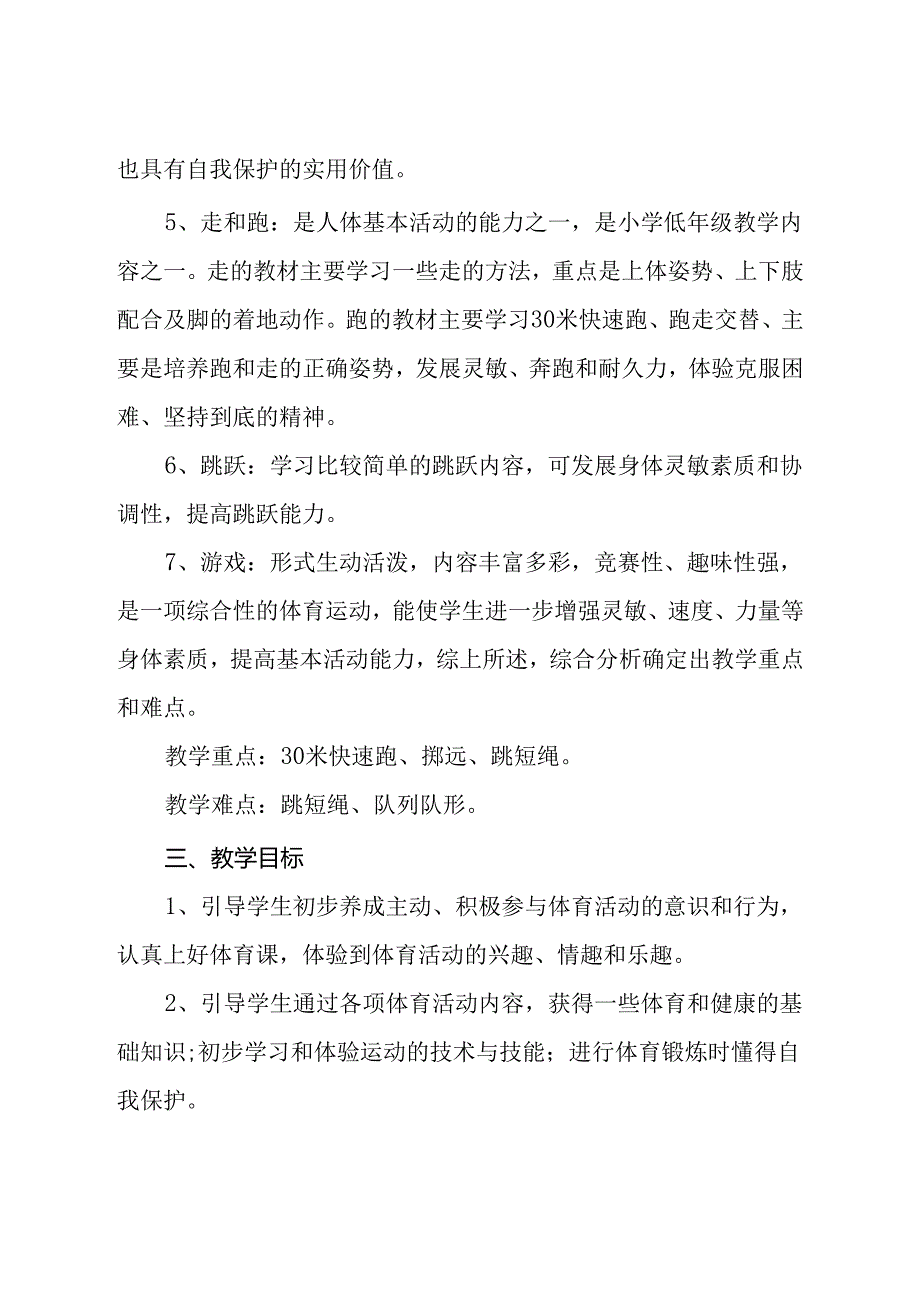 一年级下教学计划模板》2023-2024年度第二学期一年级体育教案下学期.docx_第3页