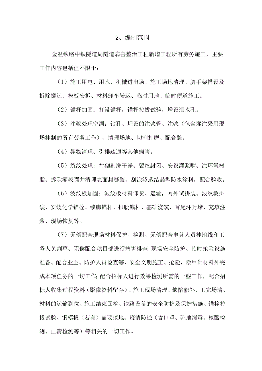 金温铁路中铁隧道局隧道病害整治工程新增工程施工方案(完整版).docx_第3页