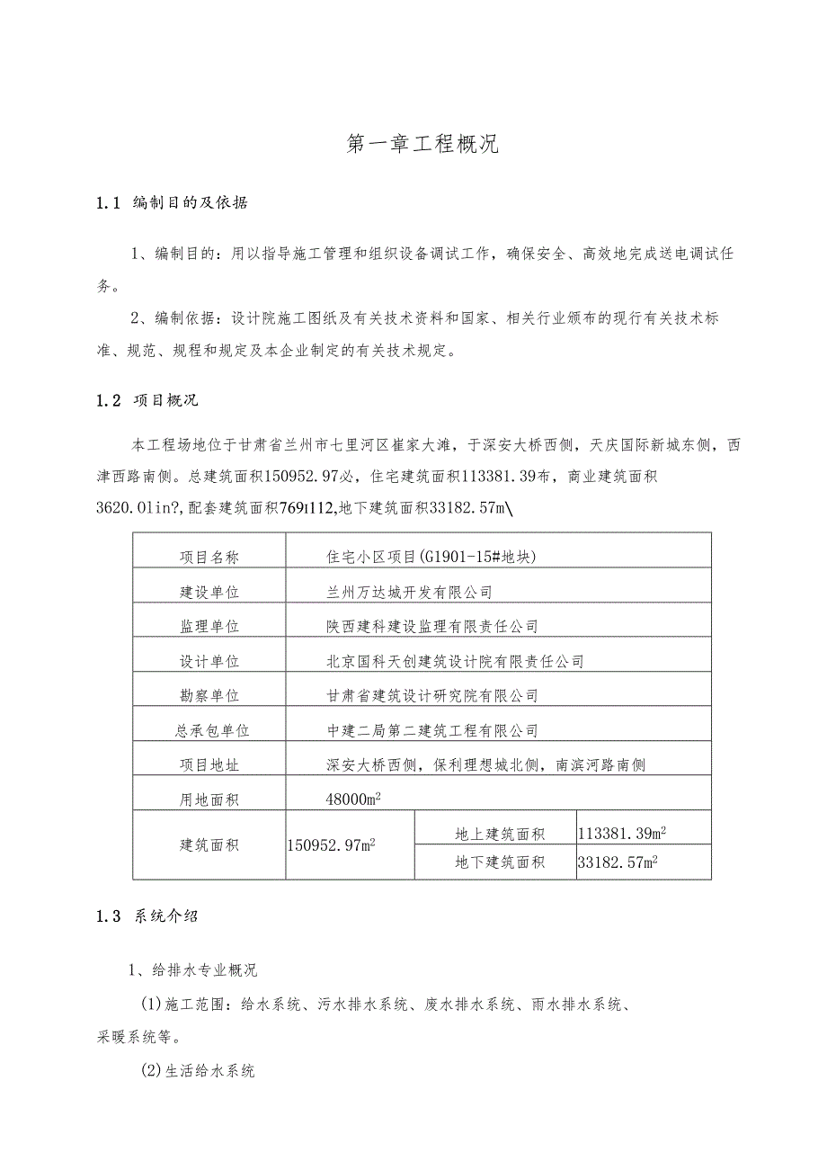 住宅15#地项目建筑给水及排水工程调试方案.docx_第2页