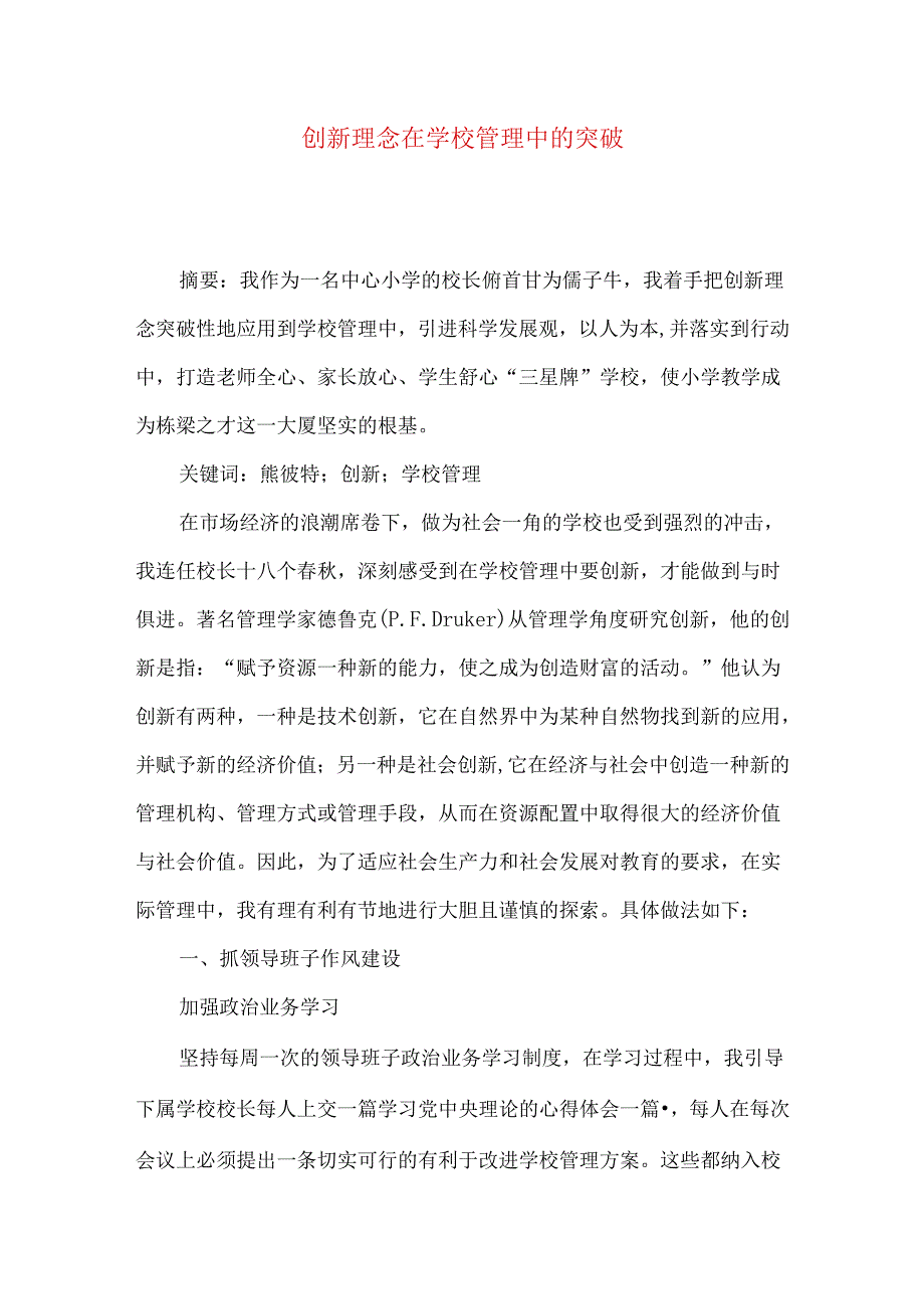 创新理念在学校管理中的突破.docx_第1页