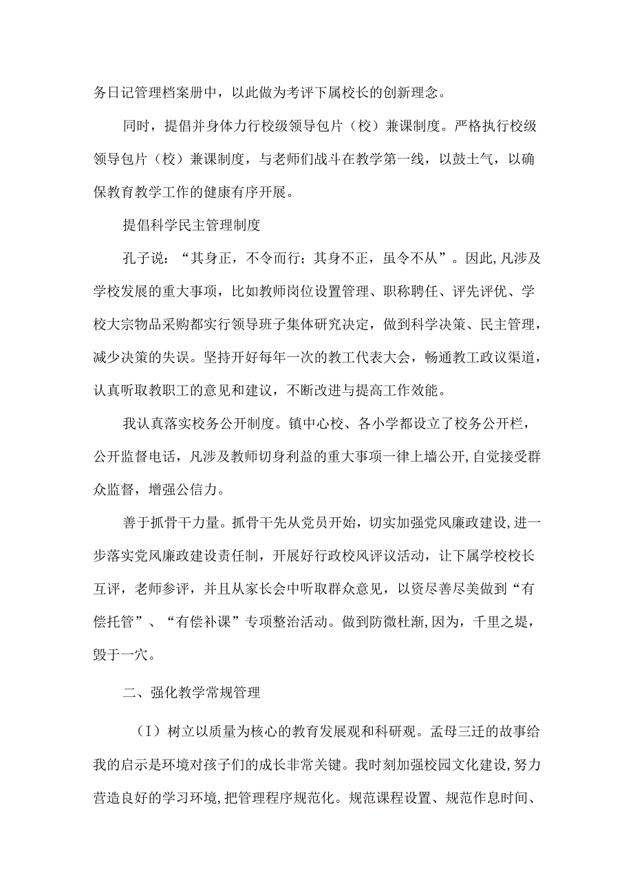 创新理念在学校管理中的突破.docx_第2页