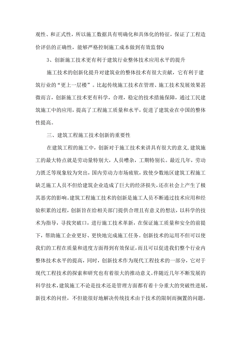 创新技术在建筑施工上的应用.docx_第2页