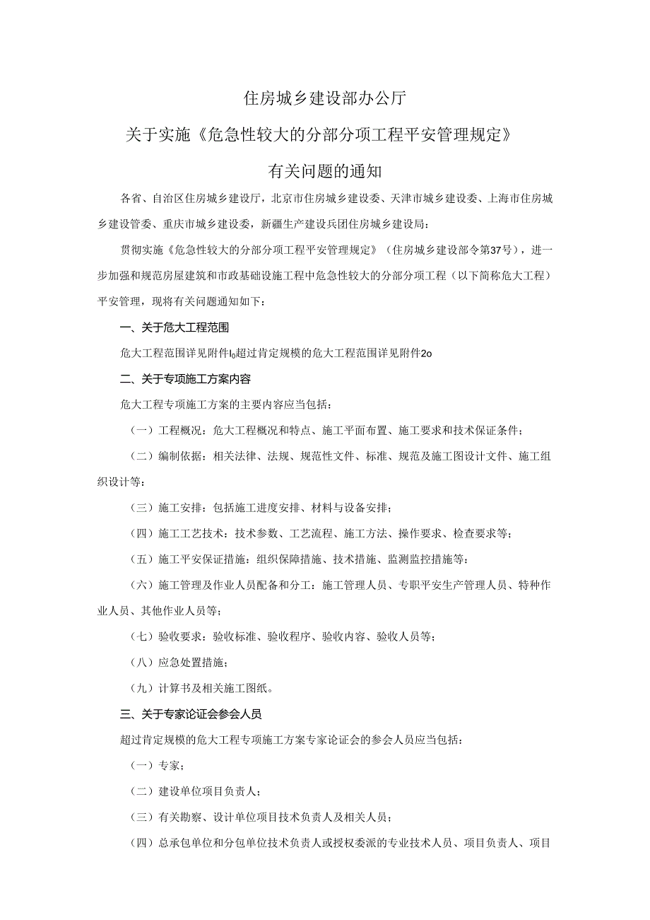 37号文《危险性较大的分部分项工程安全管理规定》.docx_第1页