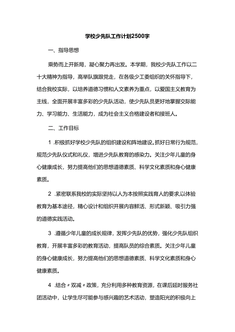 学校少先队工作计划2500字.docx_第1页