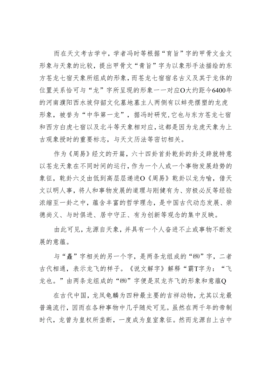 学习时报：如何理解“龙行龘龘”的“龘”.docx_第2页