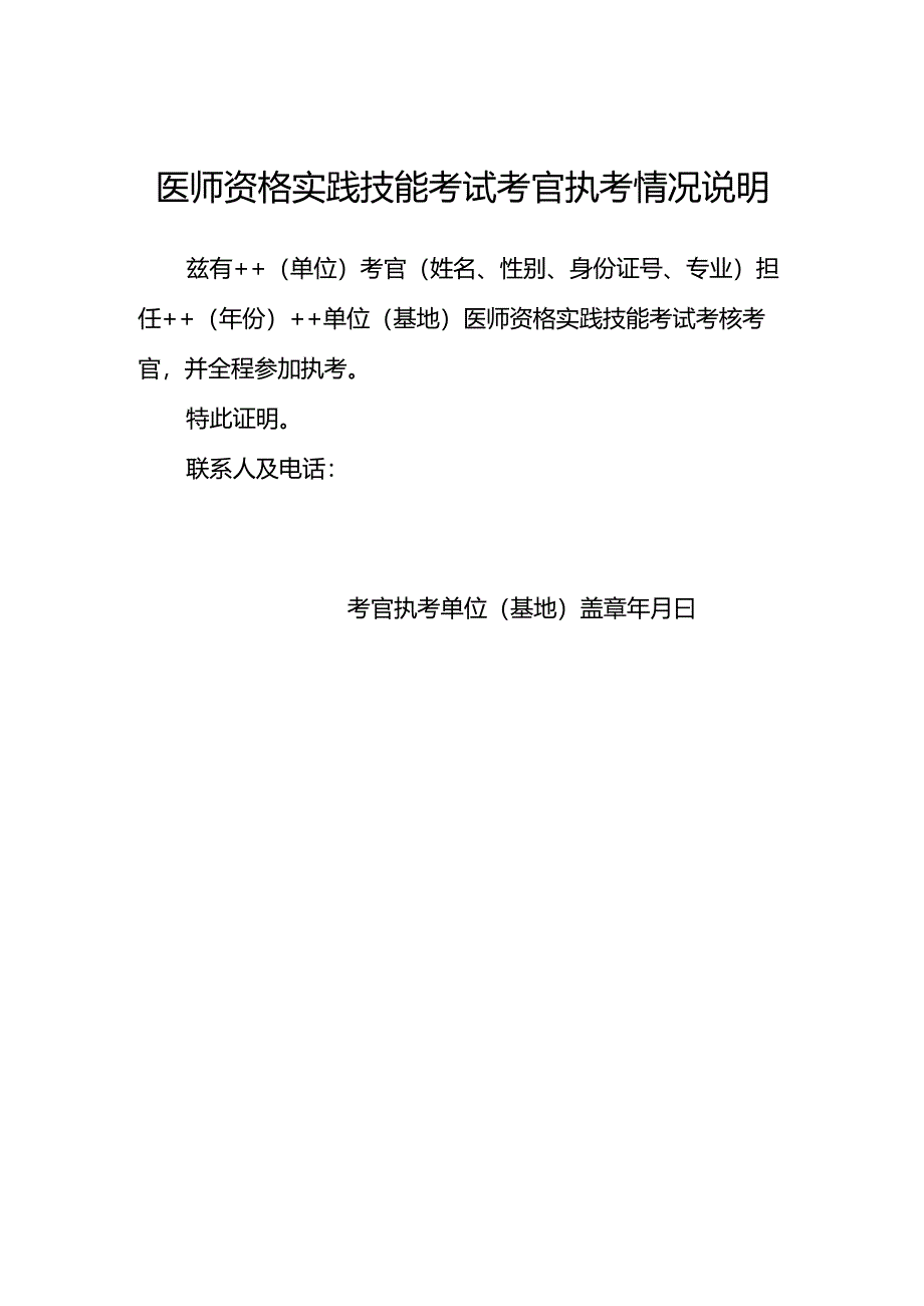 医师资格实践技能考试考官执考情况说明.docx_第1页