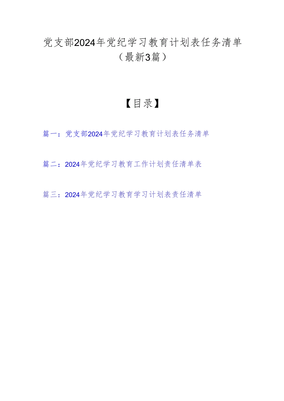 党支部2024年党纪学习教育计划表任务清单（最新3篇）.docx_第1页