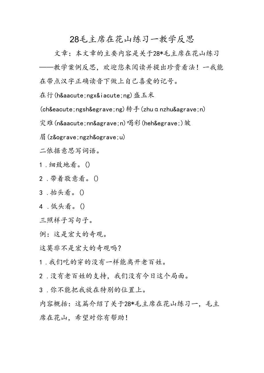 28毛主席在花山练习一教学反思.docx_第1页