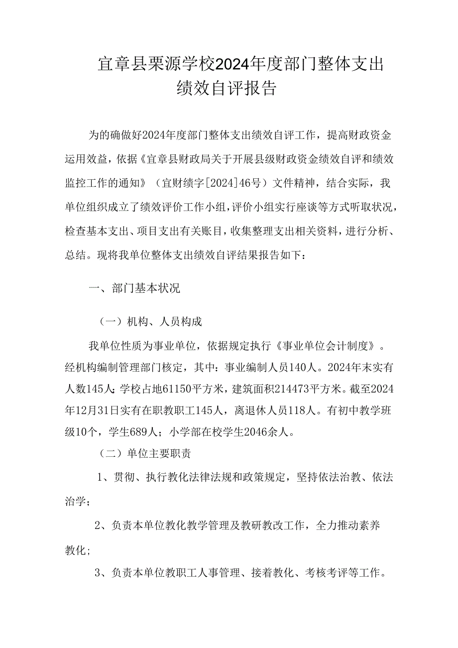 宜章栗源学校2024部门整体支出绩效自评报告.docx_第1页