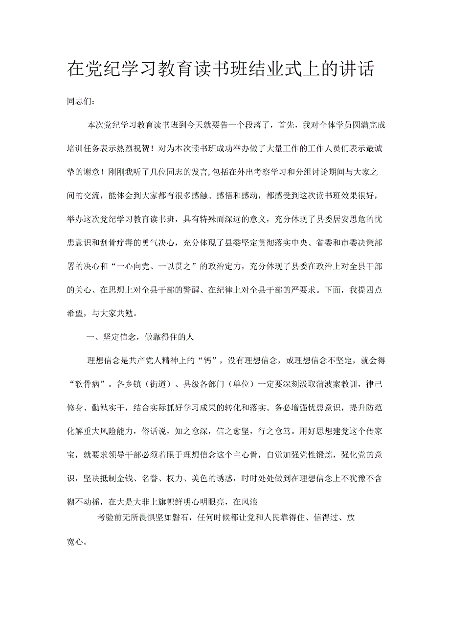 在党纪学习教育读书班结业式上的讲话.docx_第1页