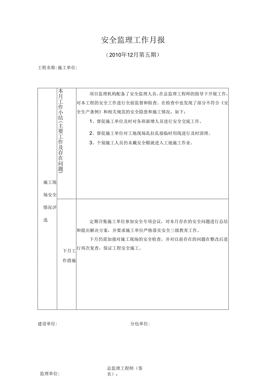 [监理资料]安全监理工作月报(32).docx_第1页