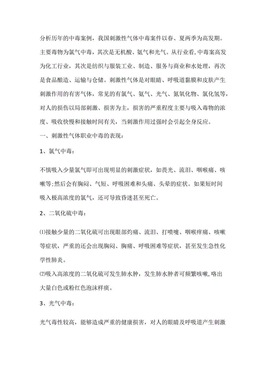 常见刺激性气体职业中毒的预防措施.docx_第1页