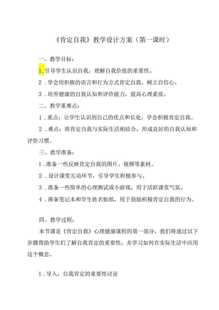 肯定自我 教学设计 心理健康七年级上册.docx_第1页