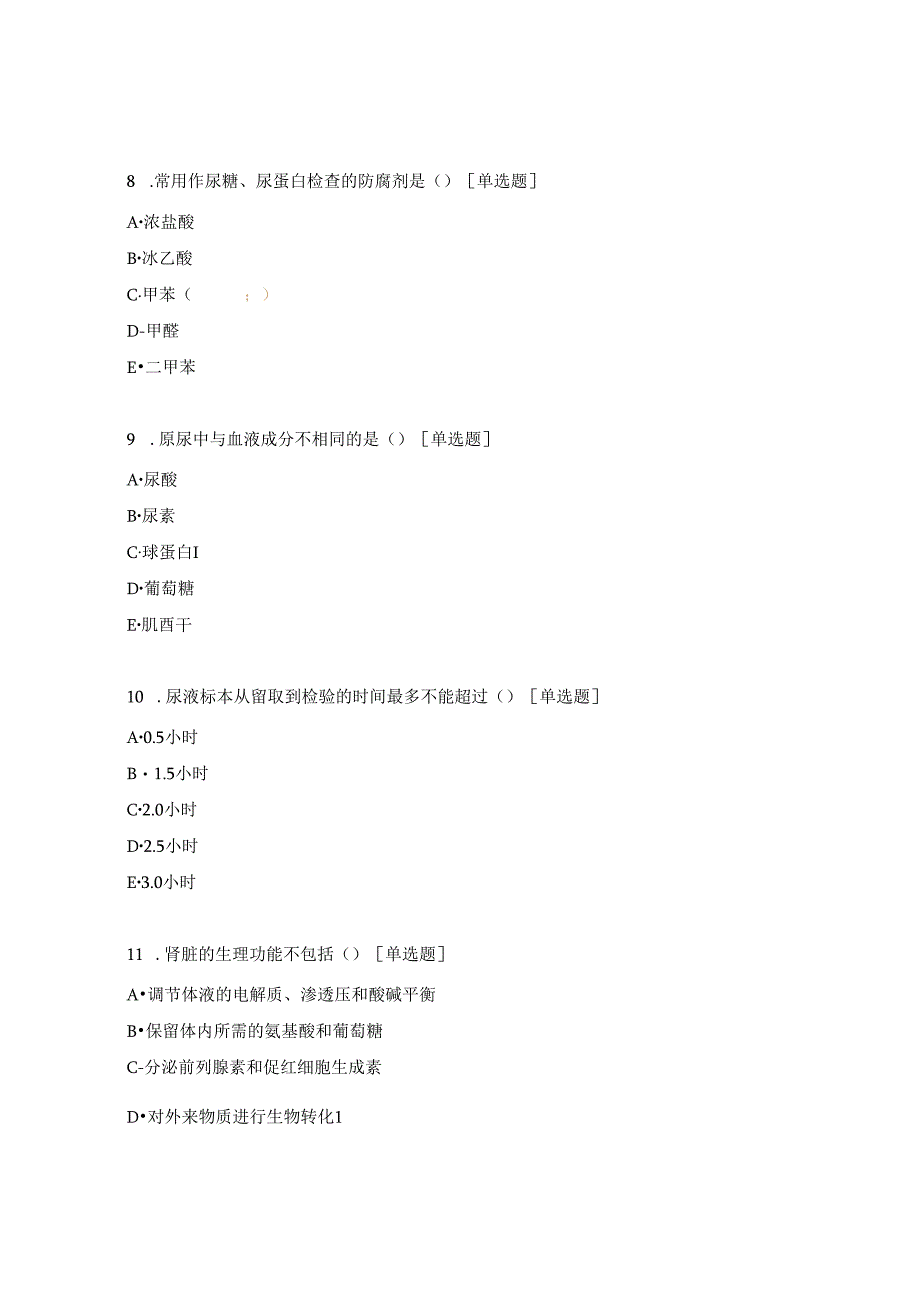 尿液收集考试试题.docx_第3页