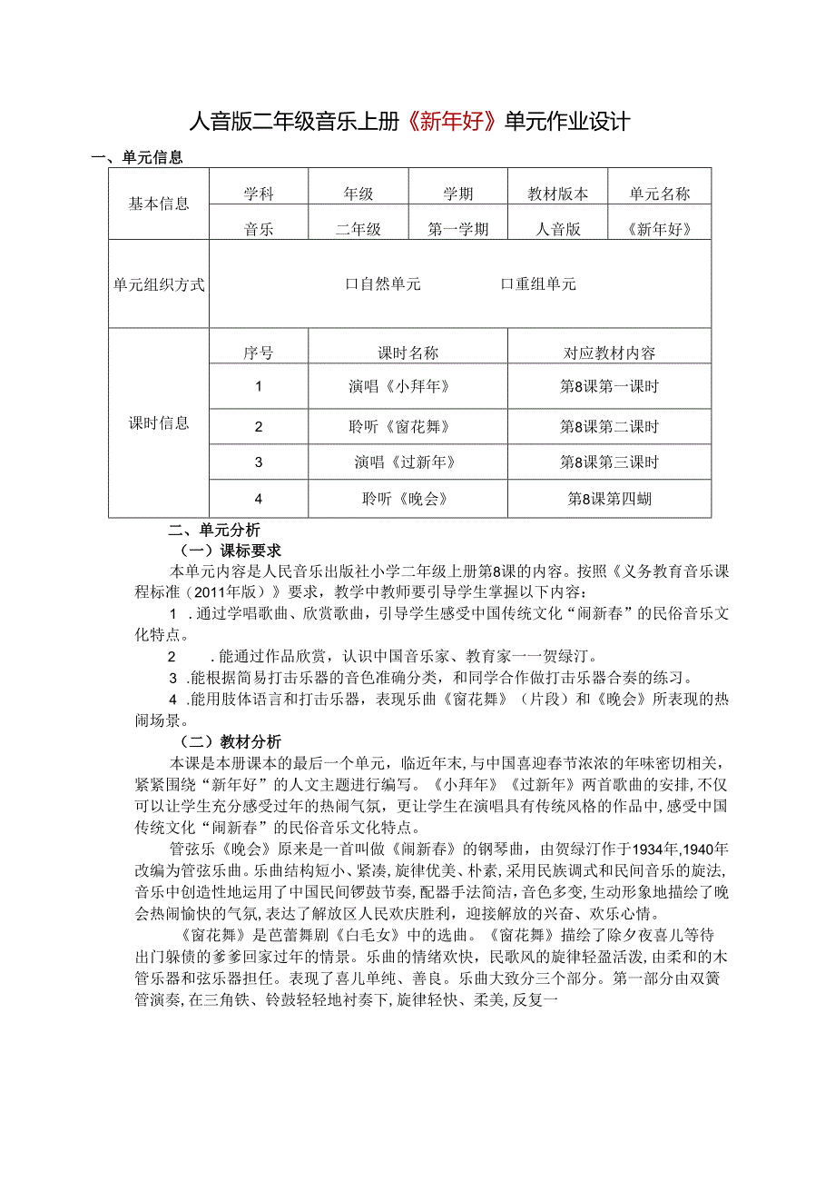 人音版二年级音乐上册《新年好》单元作业设计 (优质案例12页).docx_第1页