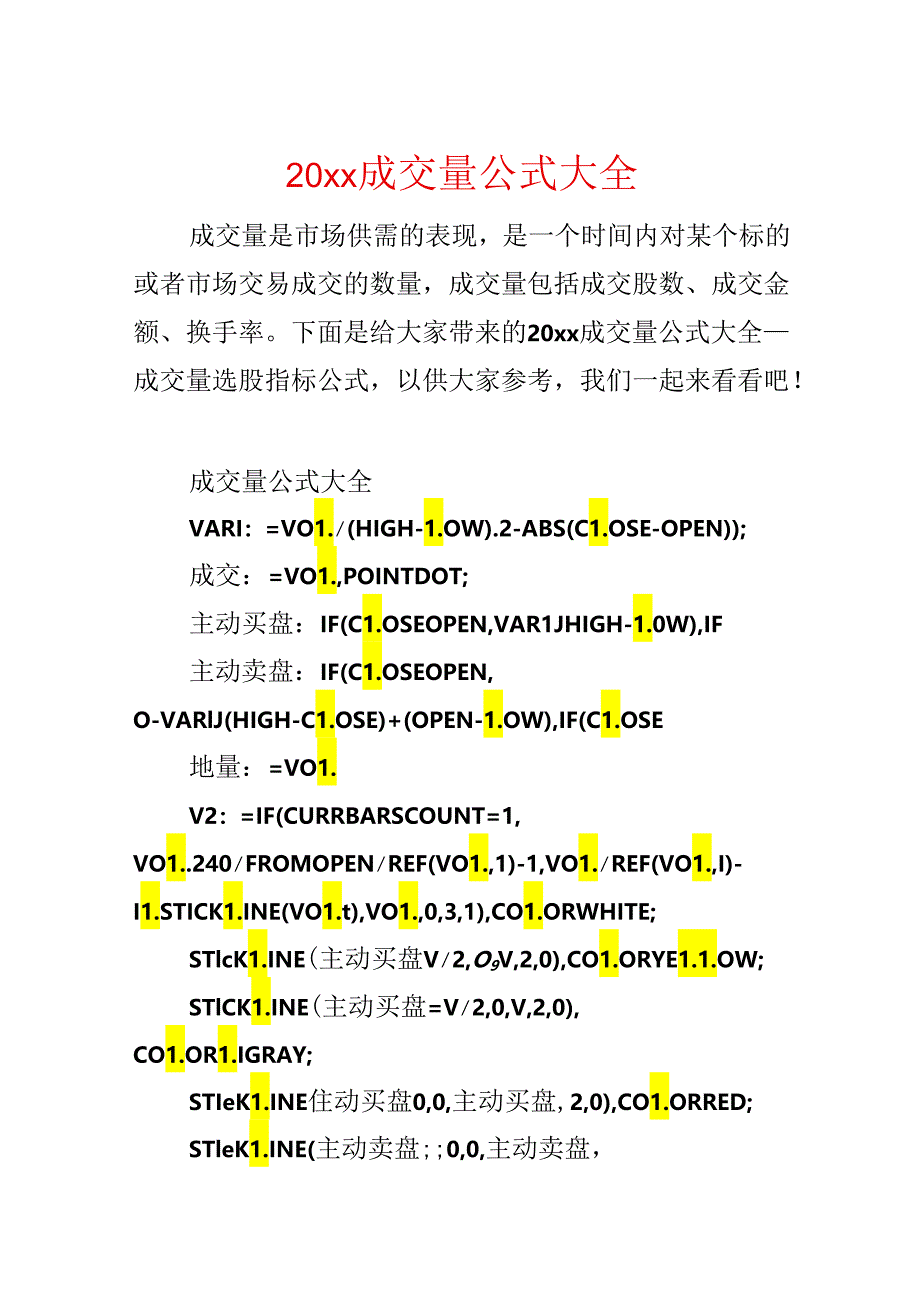 20xx成交量公式大全.docx_第1页