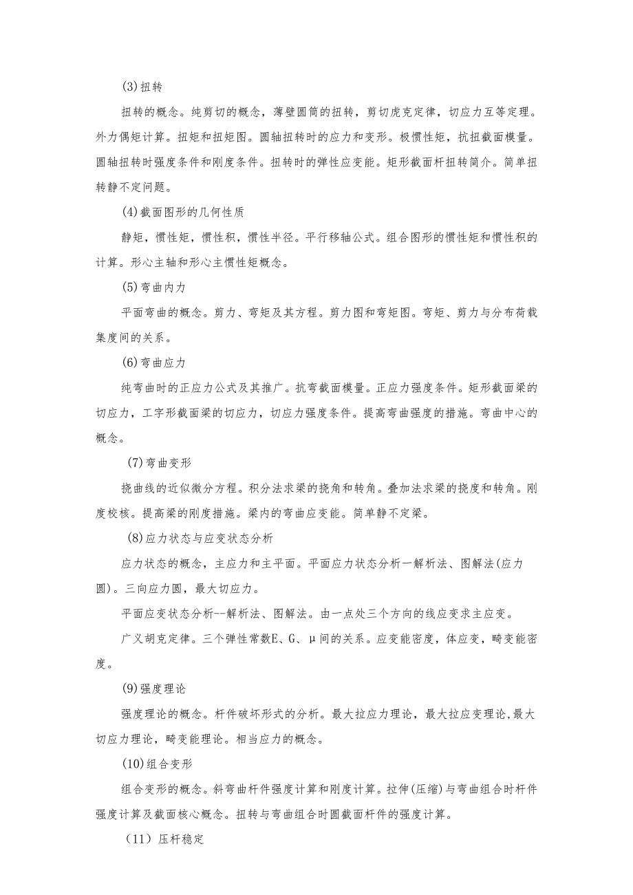 长安大学2024年硕士研究生招生考试说明 843-《材料力学》.docx_第2页