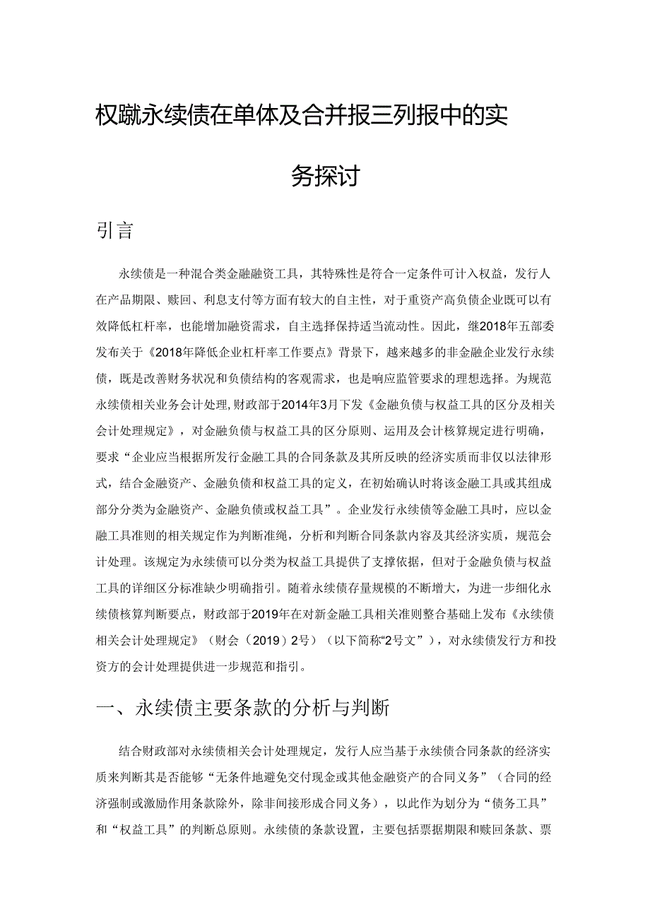 权益类永续债在单体及合并报表列报中的实务探讨.docx_第1页