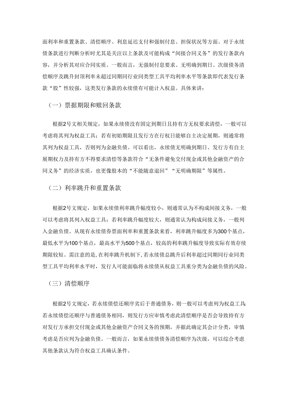 权益类永续债在单体及合并报表列报中的实务探讨.docx_第2页