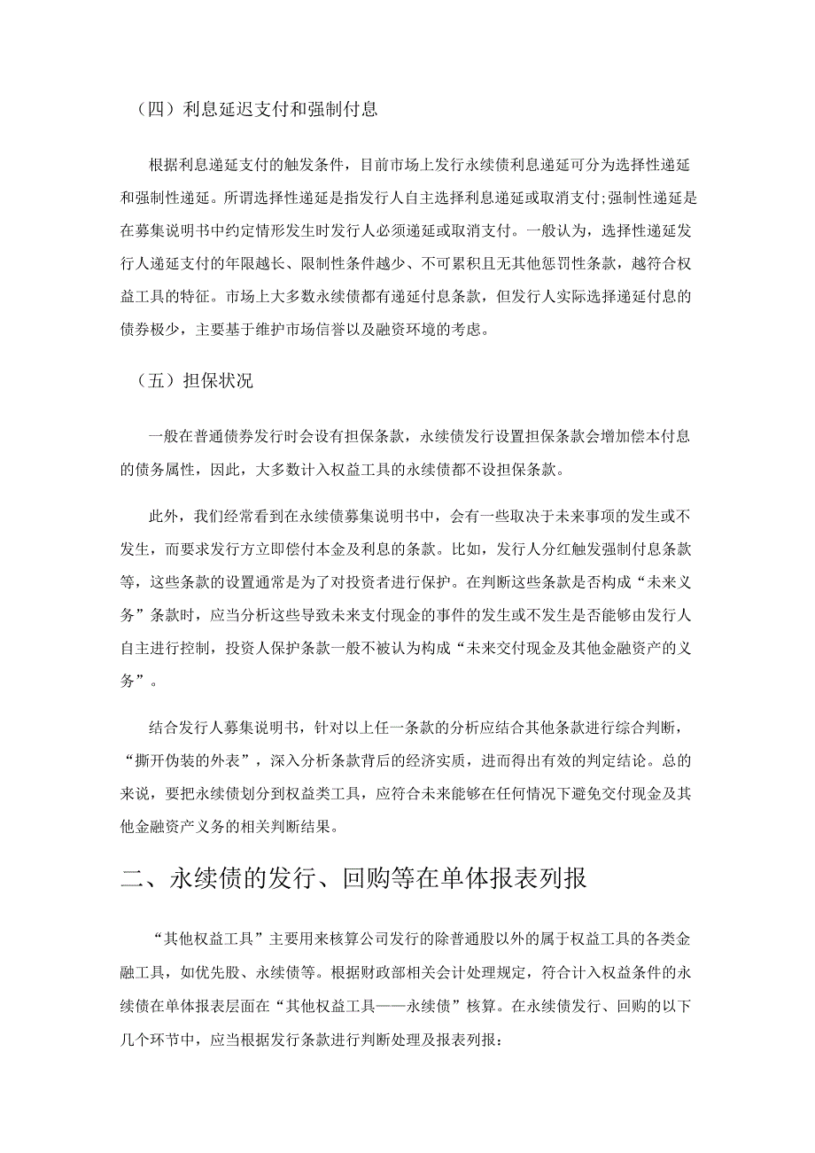 权益类永续债在单体及合并报表列报中的实务探讨.docx_第3页