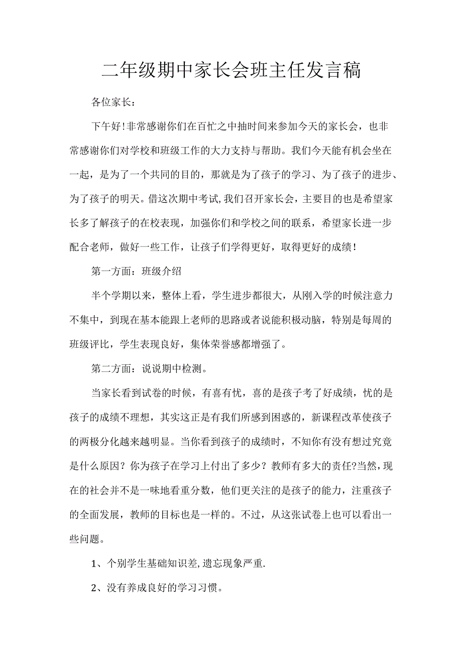 二年级期中家长会班主任发言稿.docx_第1页