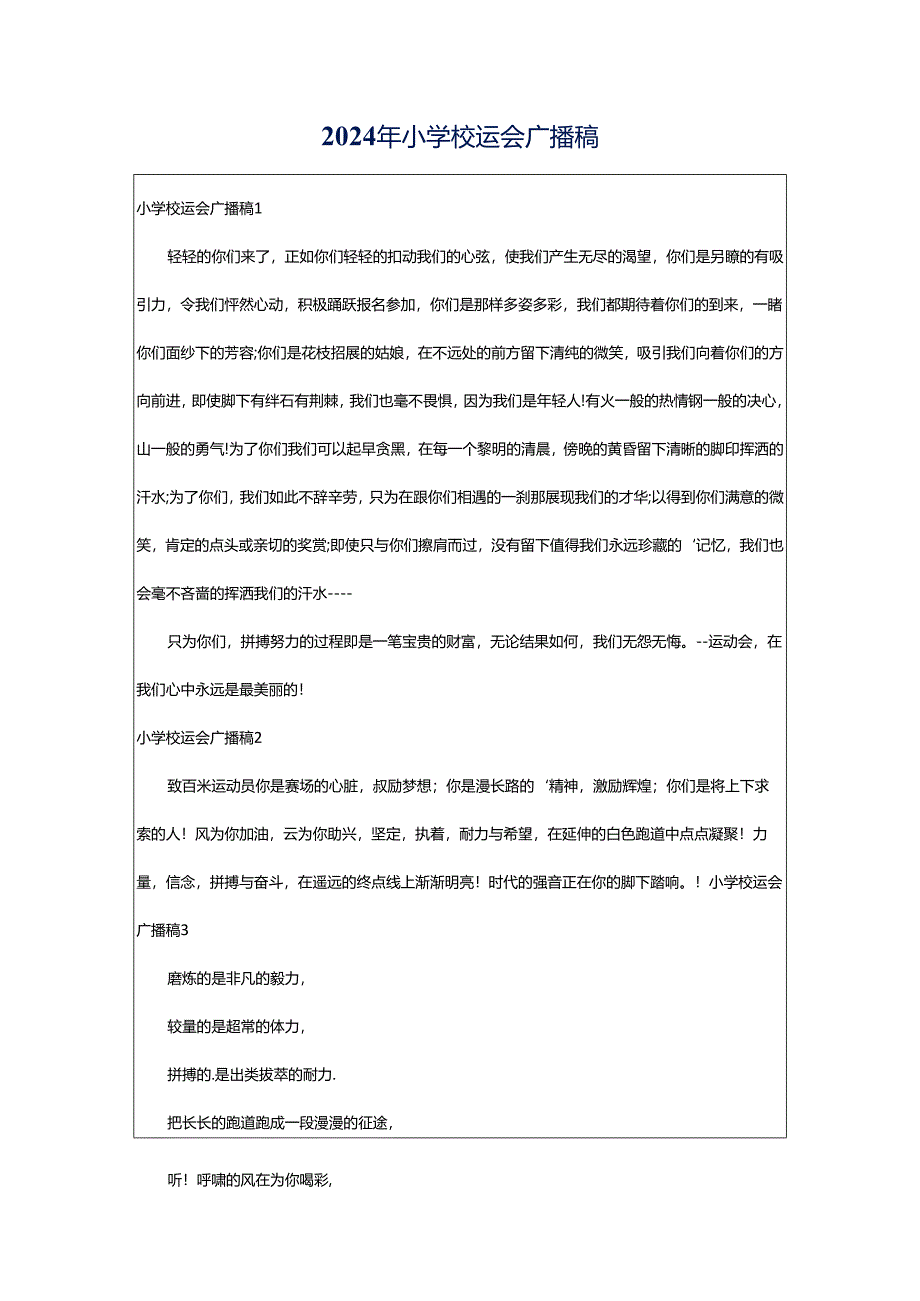 2024年小学校运会广播稿.docx_第1页