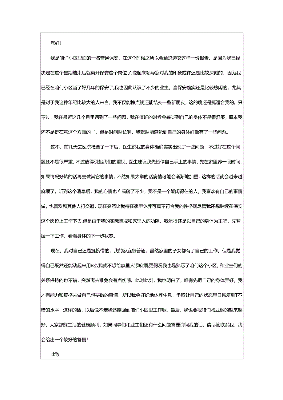 2024年小区保安辞职报告.docx_第2页