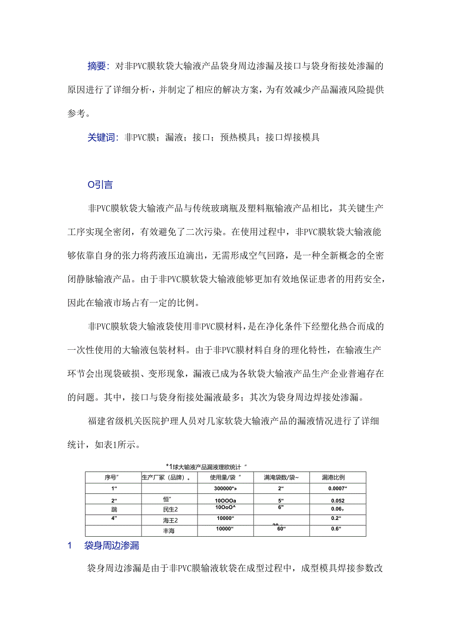 非PVC膜软袋大输液产品漏液原因分析及其解决方案.docx_第1页