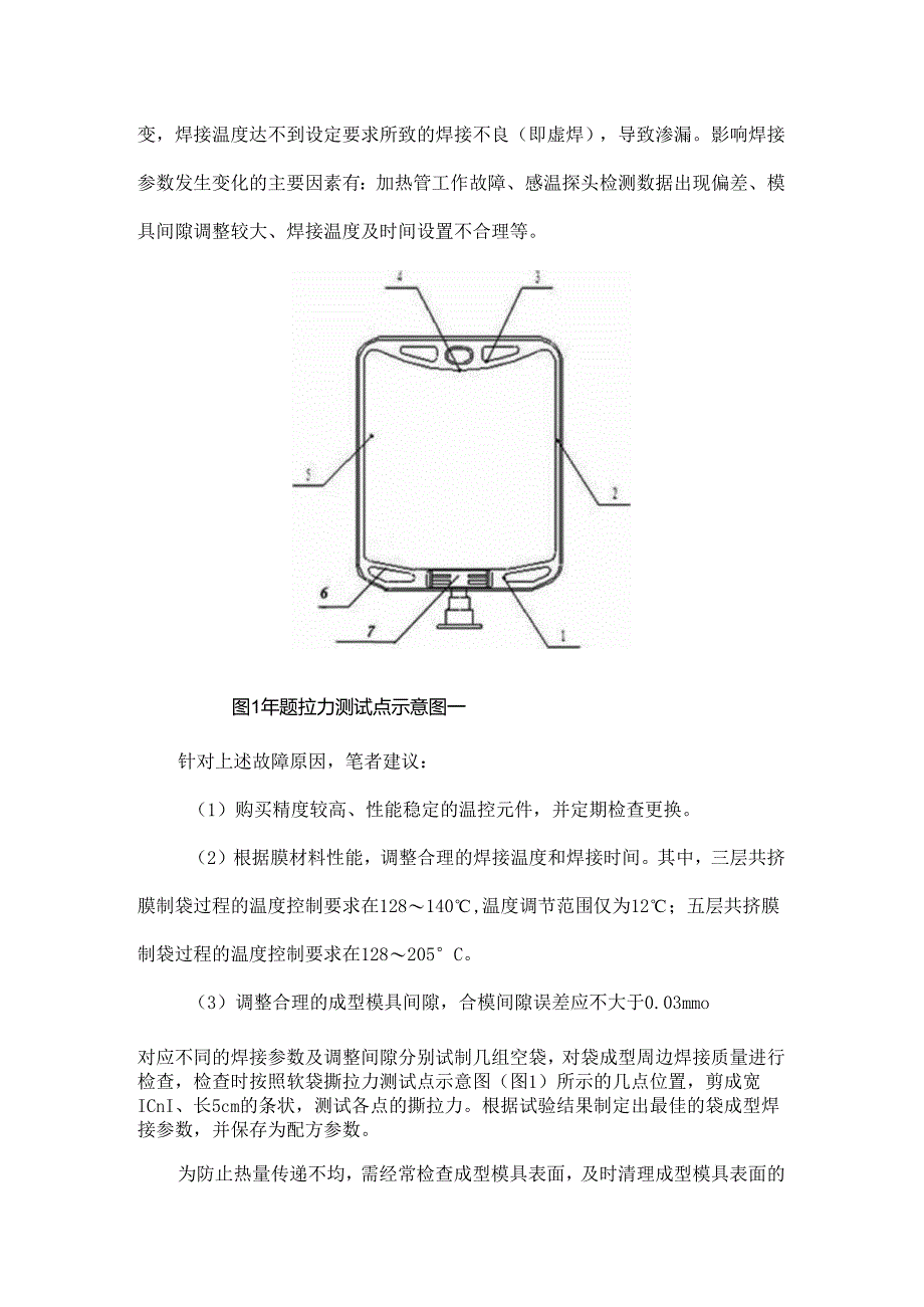 非PVC膜软袋大输液产品漏液原因分析及其解决方案.docx_第2页