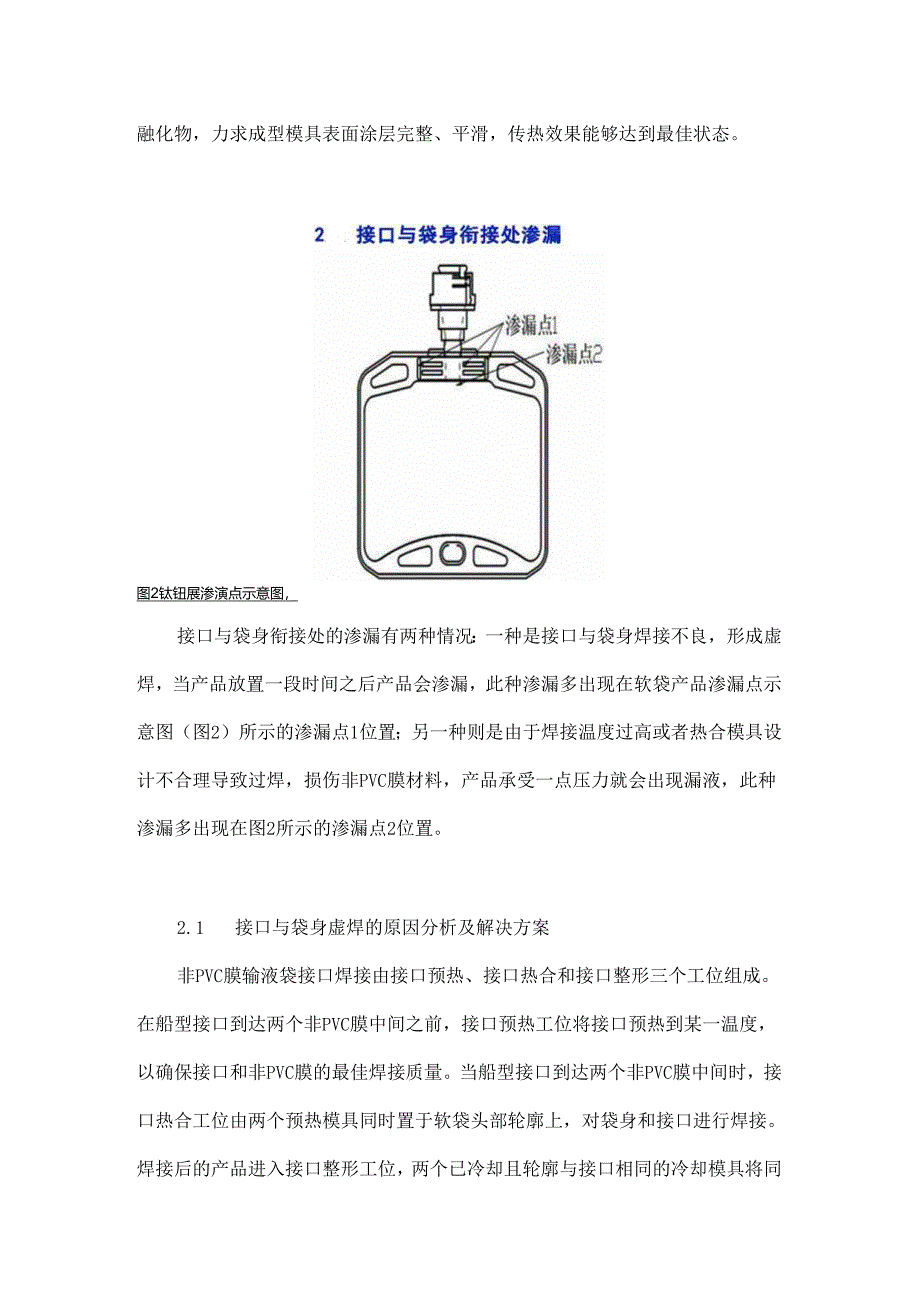 非PVC膜软袋大输液产品漏液原因分析及其解决方案.docx_第3页