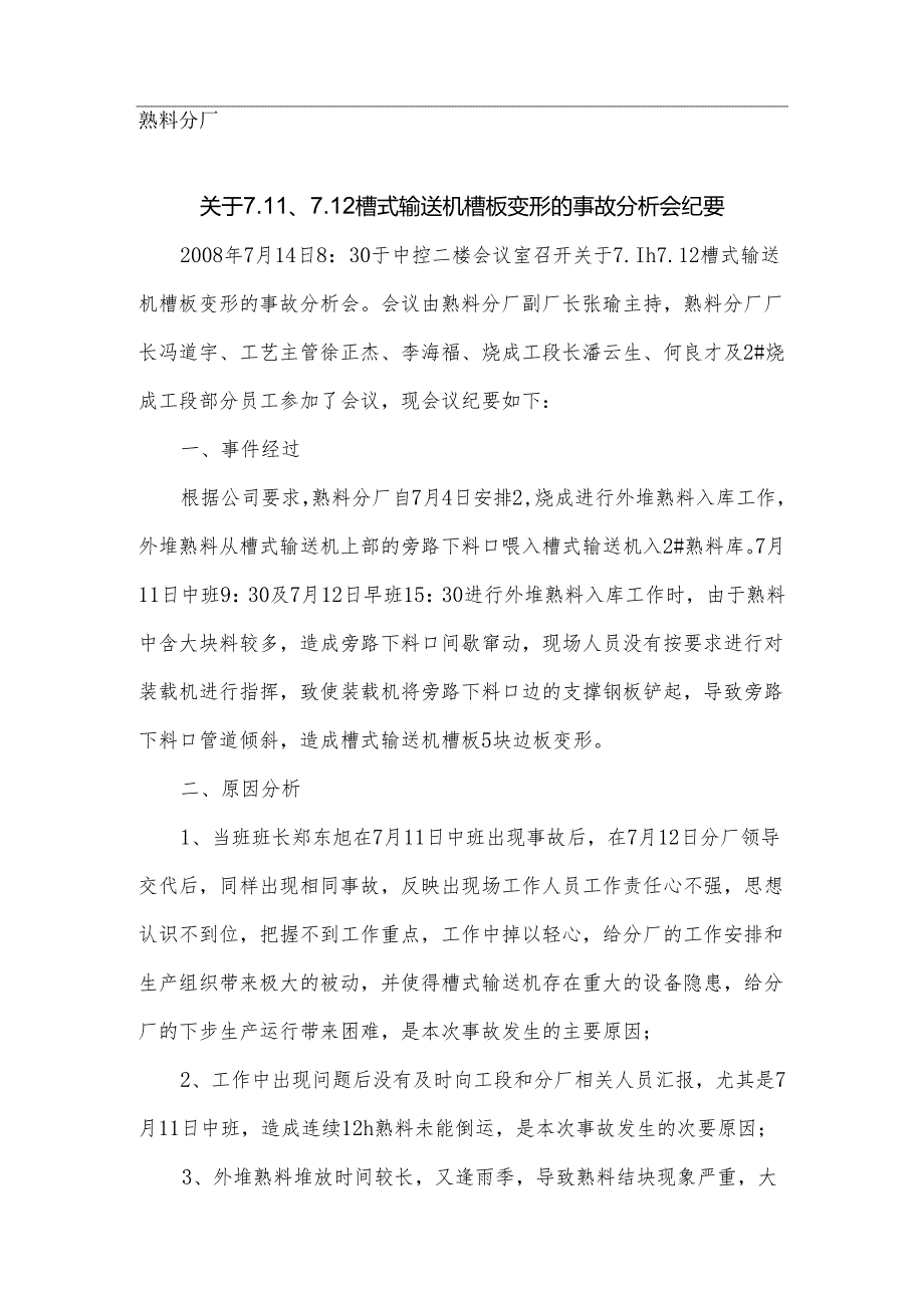 熟料分厂关于7.11、7.12槽式输送机槽板变形的事故分析会纪要.docx_第1页