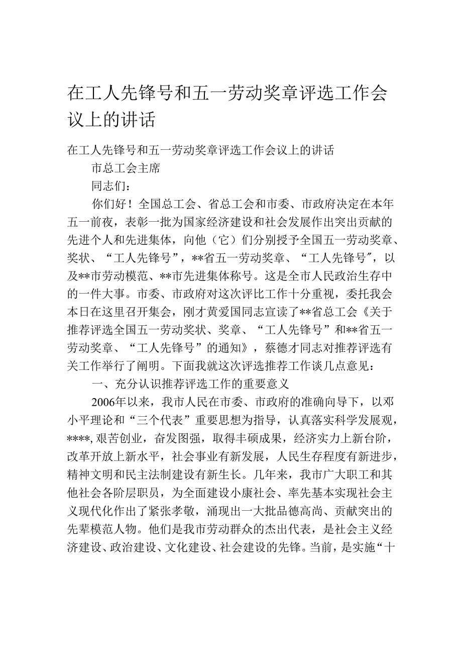 在工人先锋号和五一劳动奖章评选工作会议上的讲话.docx_第1页