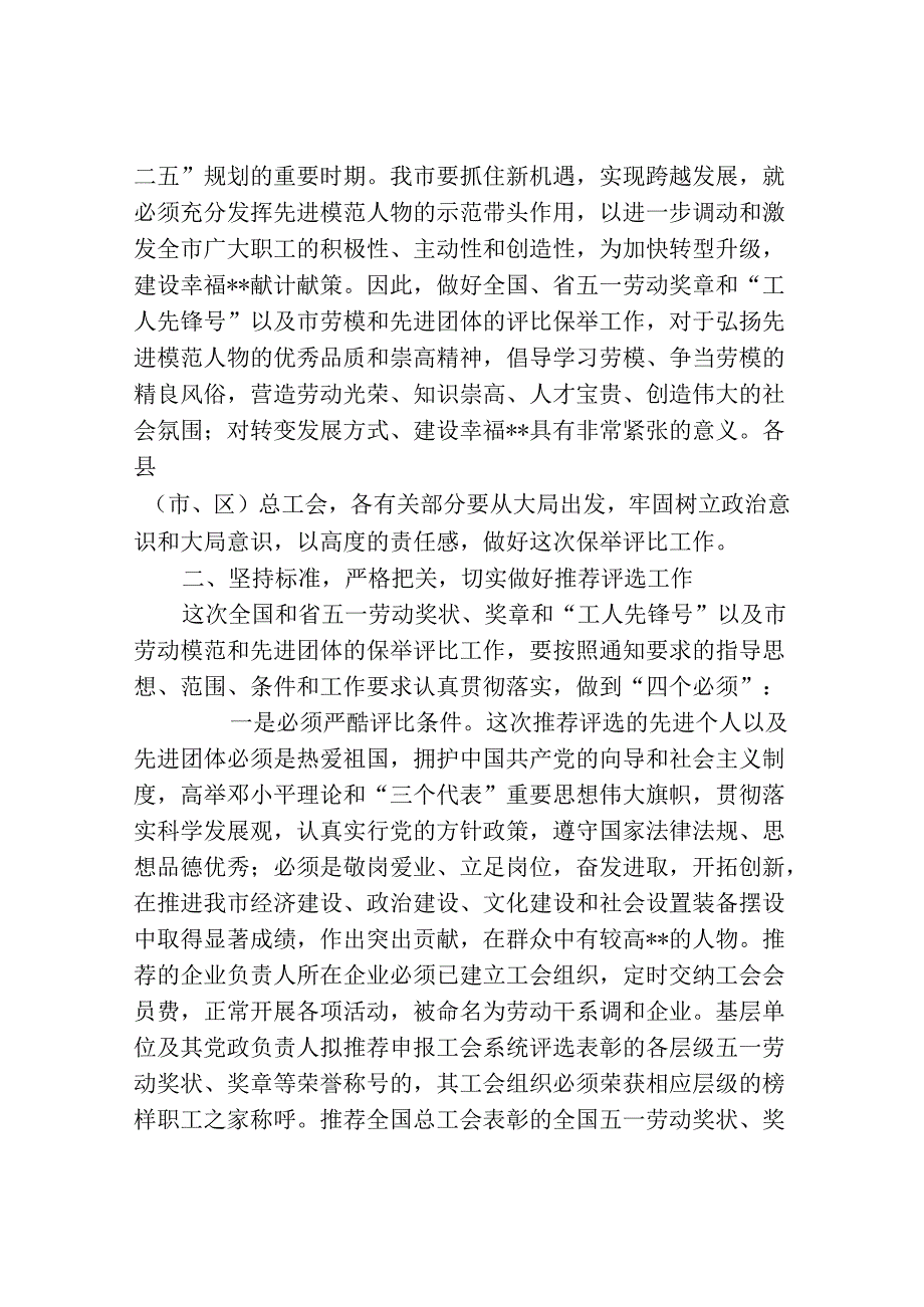 在工人先锋号和五一劳动奖章评选工作会议上的讲话.docx_第2页