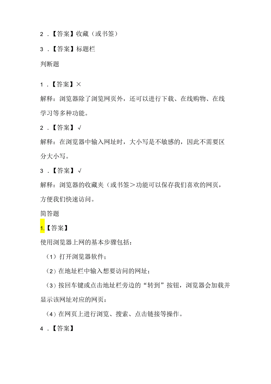 人教版（三起）（2001）信息技术三年级《用浏览器上网》课堂练习及课文知识点.docx_第3页