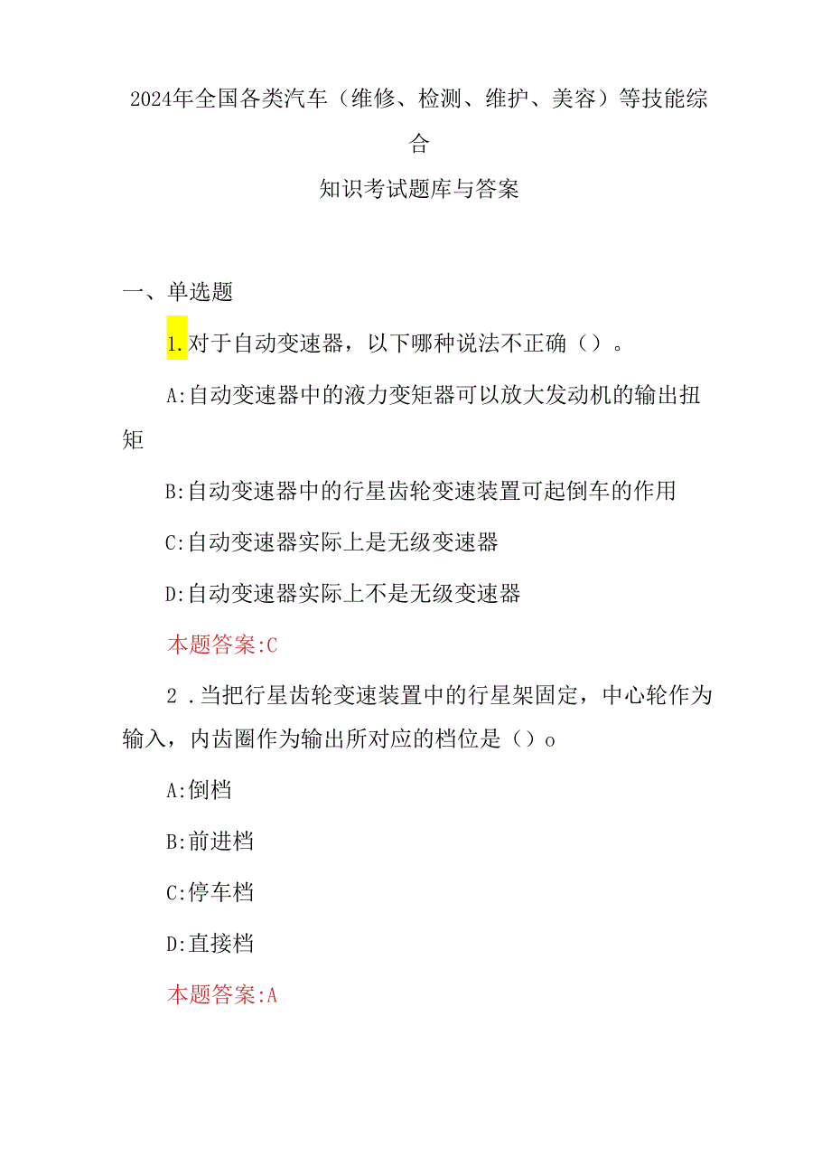 2024年全国各类汽车(维修、检测、维护、美容)等技能综合知识考试题库与答案.docx_第1页