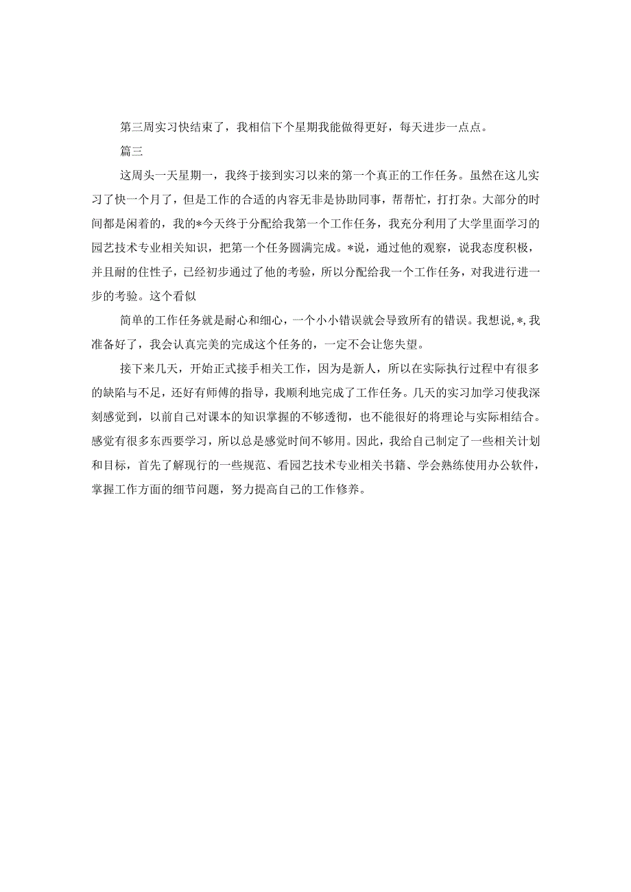 2024园艺专业实习周记版本三篇.docx_第2页
