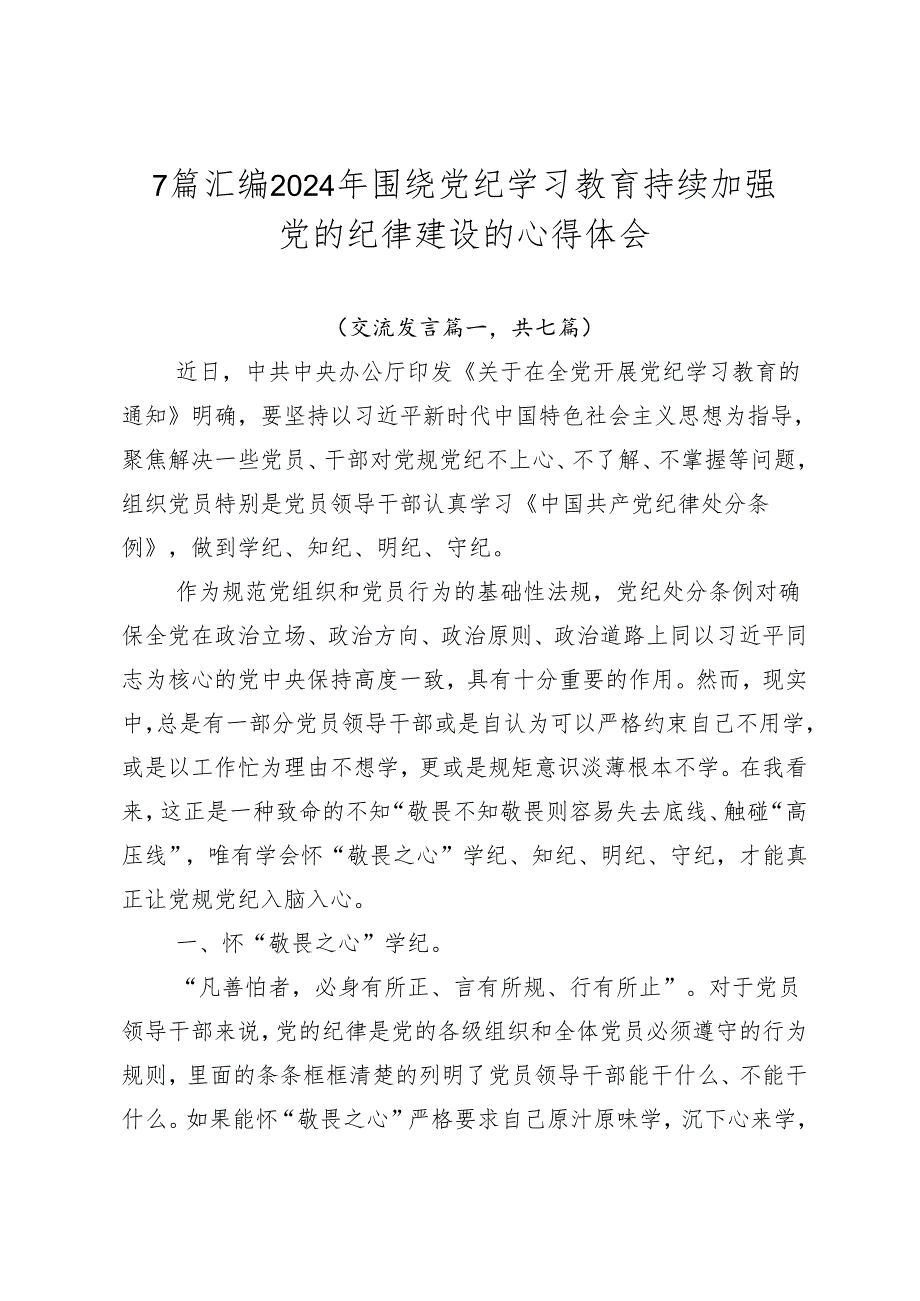 7篇汇编2024年围绕党纪学习教育持续加强党的纪律建设的心得体会.docx_第1页